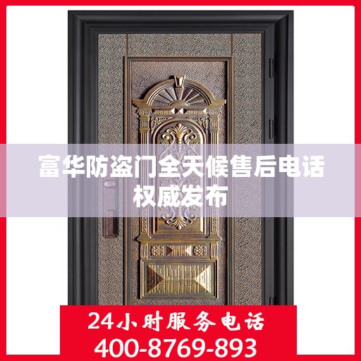 富华防盗门全天候售后电话权威发布