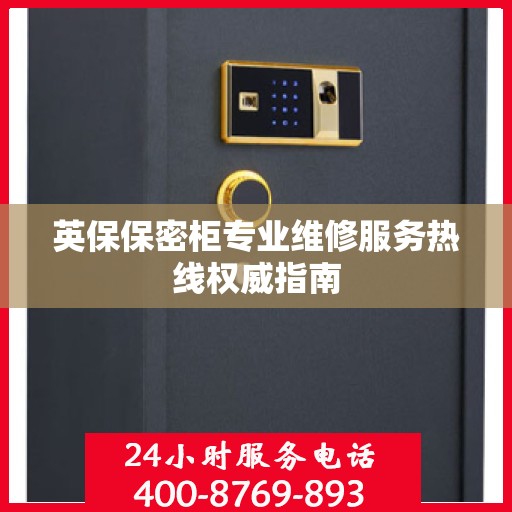 英保保密柜专业维修服务热线权威指南