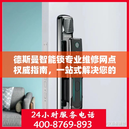 德斯曼智能锁专业维修网点权威指南，一站式解决您的维修需求