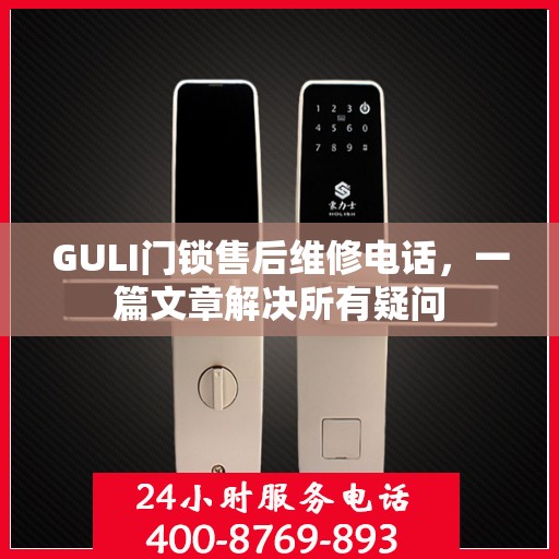 GULI门锁售后维修电话，一篇文章解决所有疑问