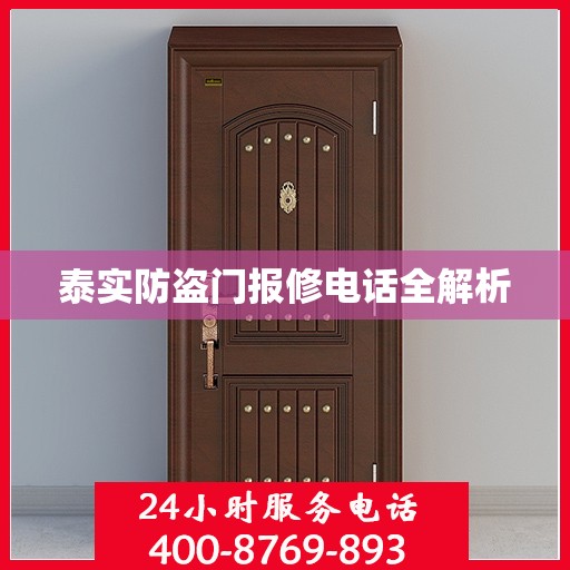 泰实防盗门报修电话全解析