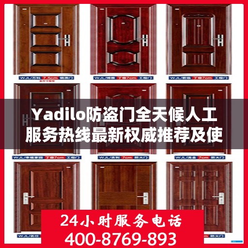 Yadilo防盗门全天候人工服务热线最新权威推荐及使用体验