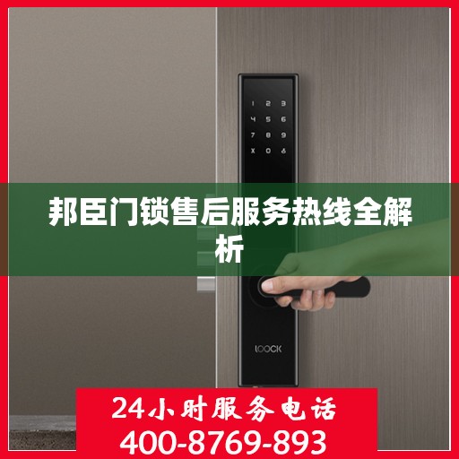 邦臣门锁售后服务热线全解析