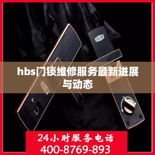 hbs门锁维修服务最新进展与动态