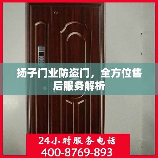 扬子门业防盗门，全方位售后服务解析