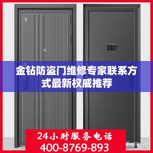 金钻防盗门维修专家联系方式最新权威推荐