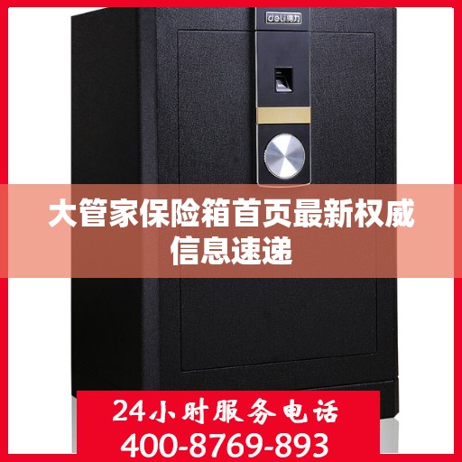大管家保险箱首页最新权威信息速递