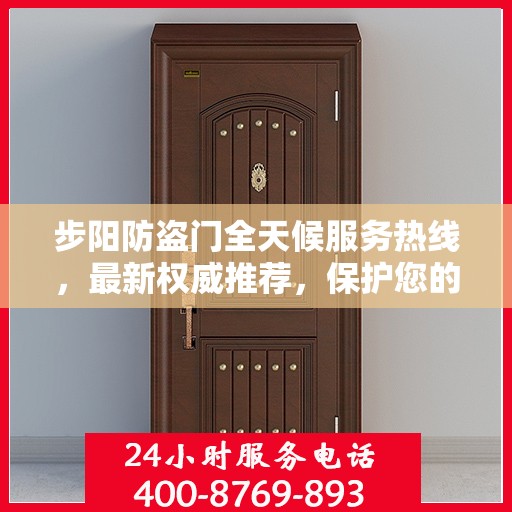 步阳防盗门全天候服务热线，最新权威推荐，保护您的安全无间断
