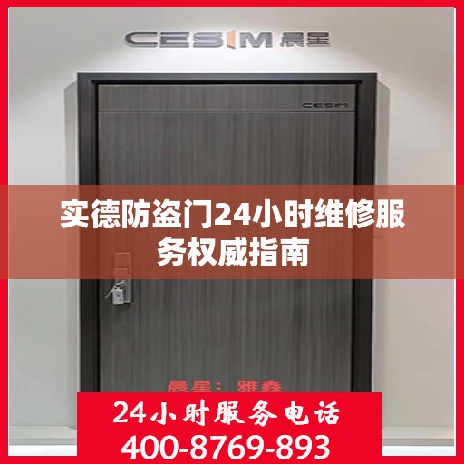 实德防盗门24小时维修服务权威指南