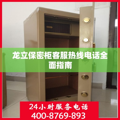 龙立保密柜客服热线电话全面指南