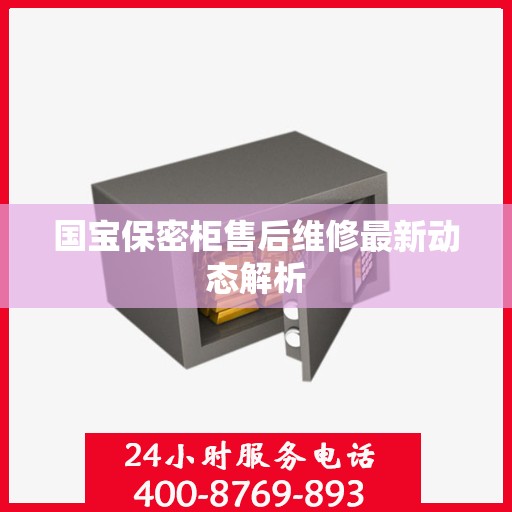 国宝保密柜售后维修最新动态解析