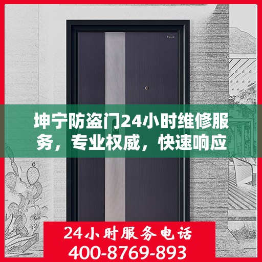 坤宁防盗门24小时维修服务，专业权威，快速响应