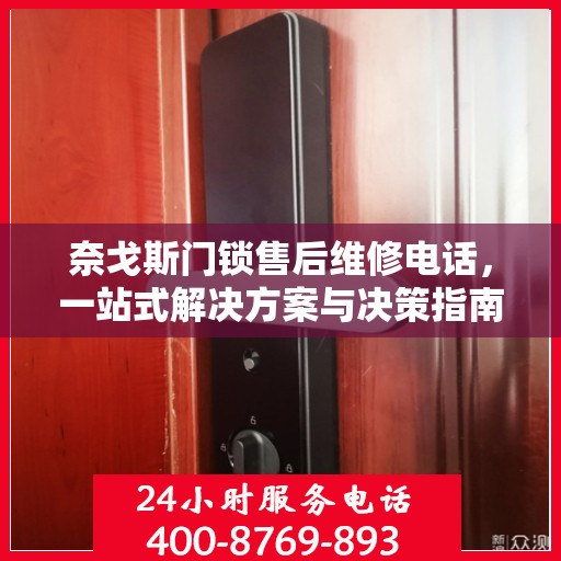 奈戈斯门锁售后维修电话，一站式解决方案与决策指南