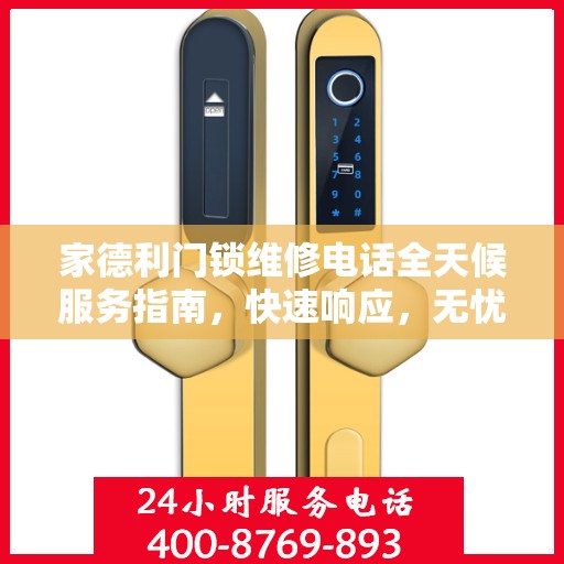 家德利门锁维修电话全天候服务指南，快速响应，无忧解决您的锁事困扰！