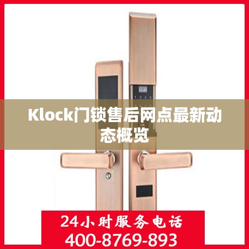 Klock门锁售后网点最新动态概览