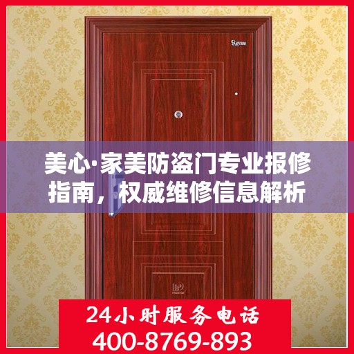 美心·家美防盗门专业报修指南，权威维修信息解析
