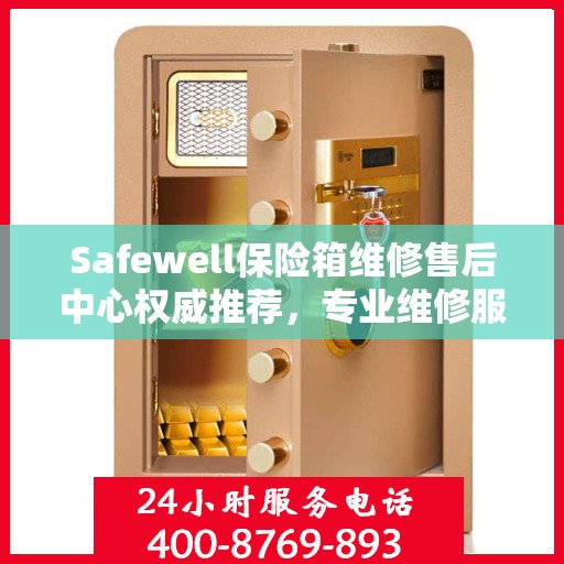 Safewell保险箱维修售后中心权威推荐，专业维修服务指南