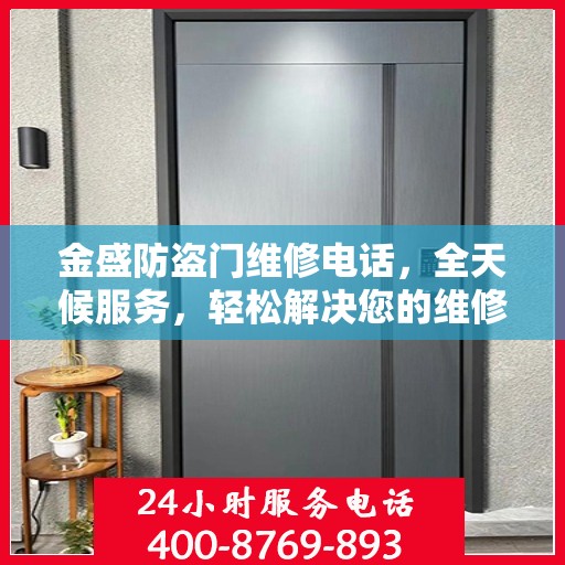金盛防盗门维修电话，全天候服务，轻松解决您的维修需求