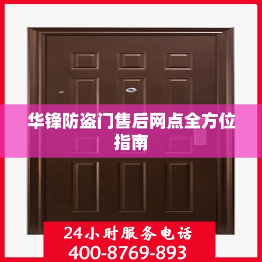 华锋防盗门售后网点全方位指南