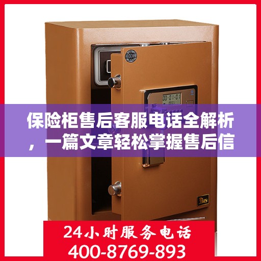 保险柜售后客服电话全解析，一篇文章轻松掌握售后信息
