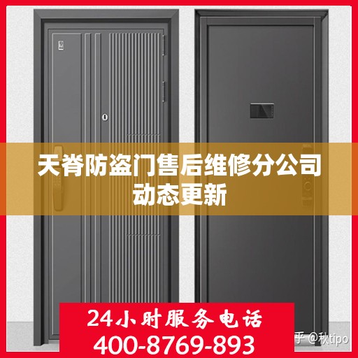 天脊防盗门售后维修分公司动态更新