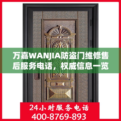 万嘉WANJIA防盗门维修售后服务电话，权威信息一览