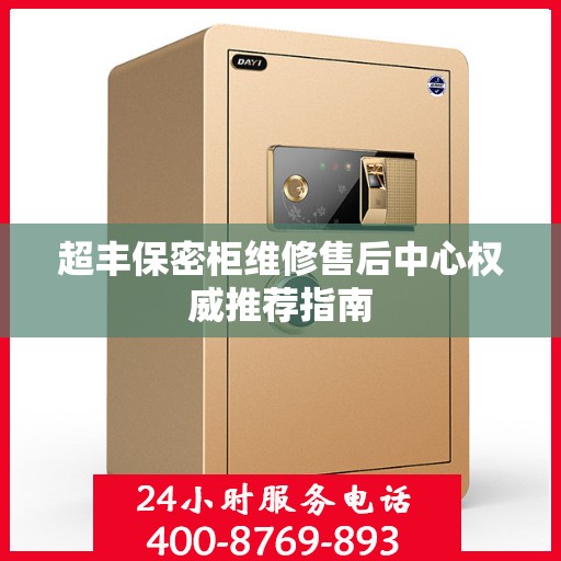 超丰保密柜维修售后中心权威推荐指南
