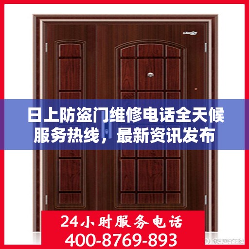 日上防盗门维修电话全天候服务热线，最新资讯发布