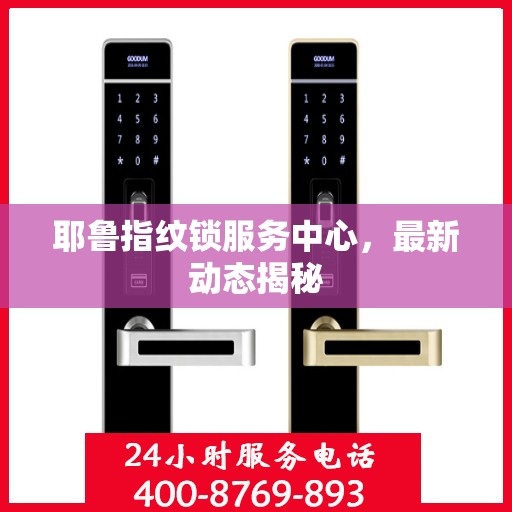 耶鲁指纹锁服务中心，最新动态揭秘