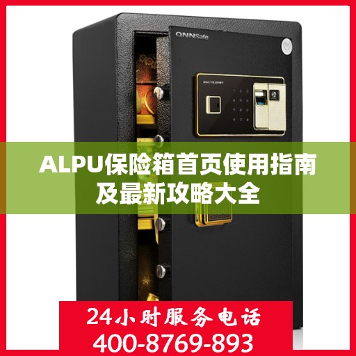 ALPU保险箱首页使用指南及最新攻略大全