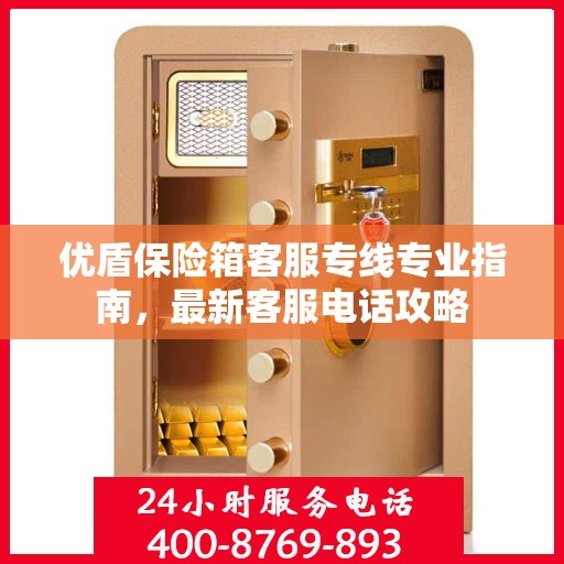 优盾保险箱客服专线专业指南，最新客服电话攻略