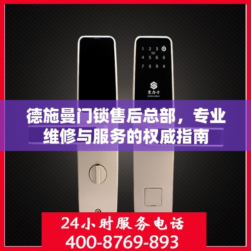 德施曼门锁售后总部，专业维修与服务的权威指南