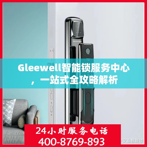 Gleewell智能锁服务中心，一站式全攻略解析