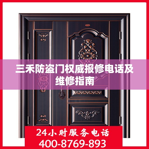三禾防盗门权威报修电话及维修指南
