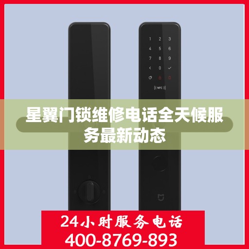 星翼门锁维修电话全天候服务最新动态