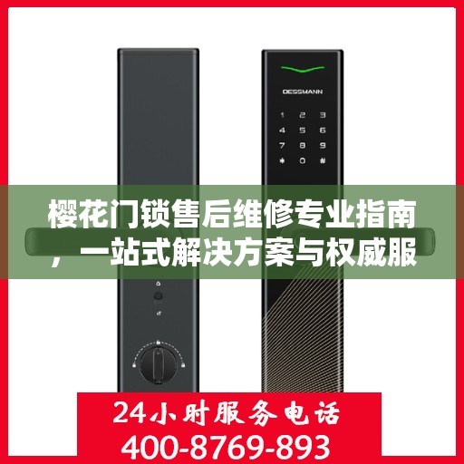樱花门锁售后维修专业指南，一站式解决方案与权威服务体验