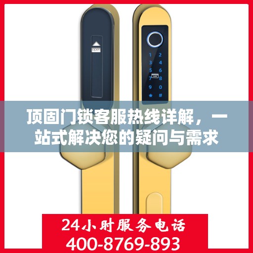 顶固门锁客服热线详解，一站式解决您的疑问与需求