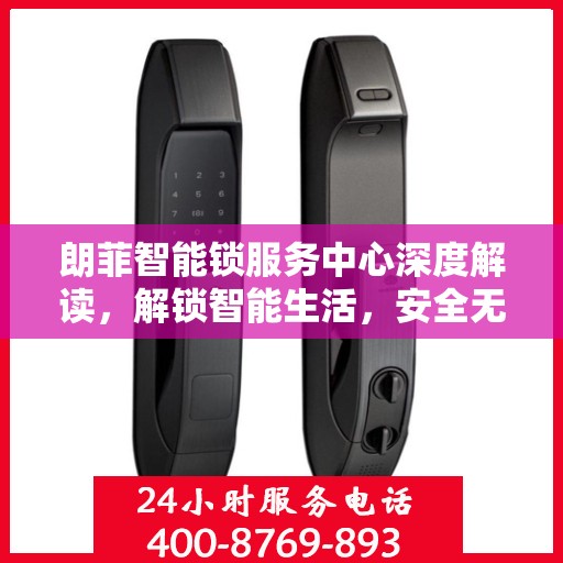 朗菲智能锁服务中心深度解读，解锁智能生活，安全无忧的秘诀