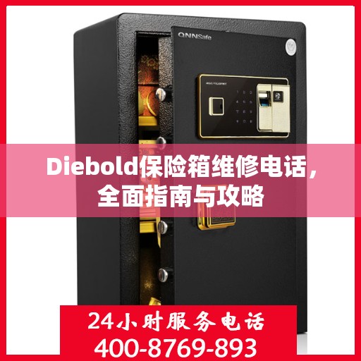Diebold保险箱维修电话，全面指南与攻略