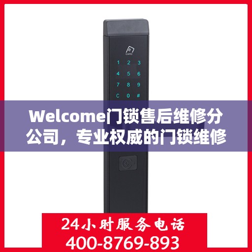 Welcome门锁售后维修分公司，专业权威的门锁维修指南