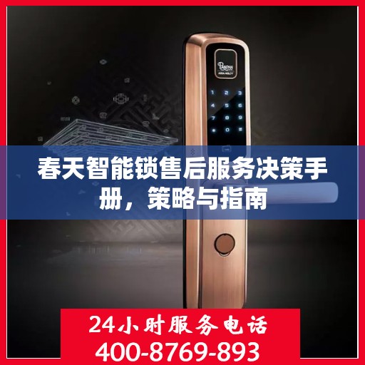 春天智能锁售后服务决策手册，策略与指南