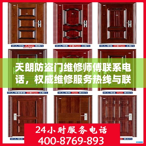 天朗防盗门维修师傅联系电话，权威维修服务热线与联系方式全解析