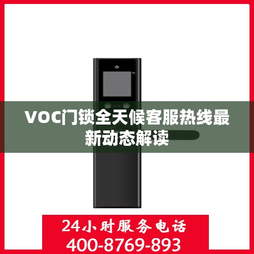 VOC门锁全天候客服热线最新动态解读