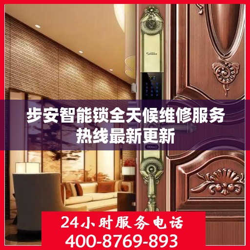 步安智能锁全天候维修服务热线最新更新