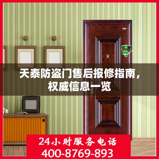 天泰防盗门售后报修指南，权威信息一览