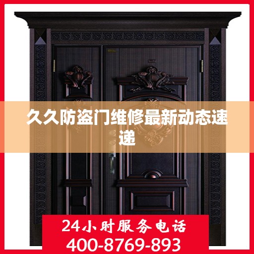 久久防盗门维修最新动态速递