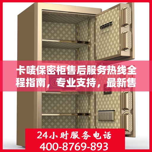 卡唛保密柜售后服务热线全程指南，专业支持，最新售后攻略
