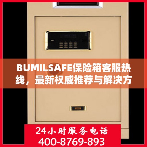 BUMILSAFE保险箱客服热线，最新权威推荐与解决方案支持