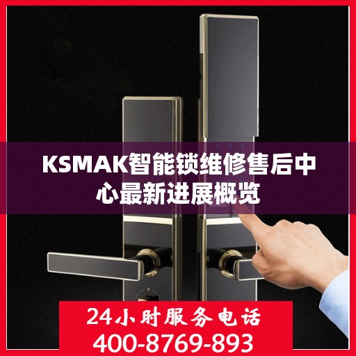 KSMAK智能锁维修售后中心最新进展概览