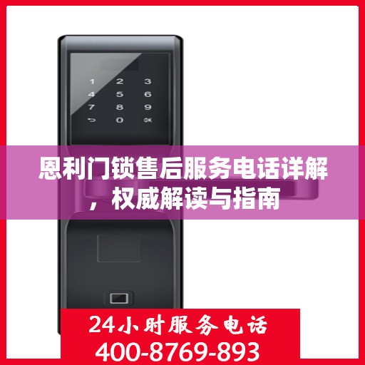 恩利门锁售后服务电话详解，权威解读与指南